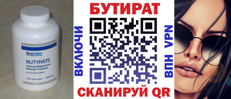 Бутират Butirat  Волжск 